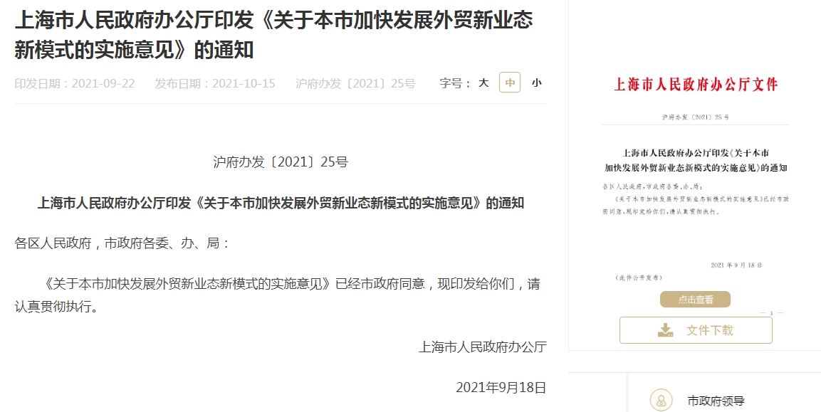 上海出台新政推进跨境电商制度创新