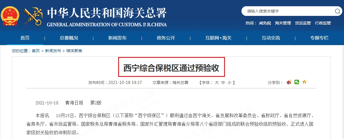 青藏高原首个！西宁综合保税区通过预验收