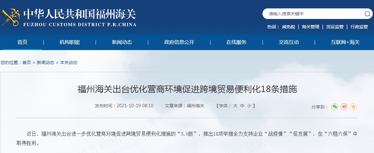 福州海关出台优化营商环境促进跨境贸易便利化18条措施