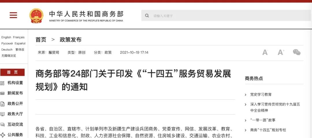 商务部等24部门印发《“十四五”服务贸易发展规划》