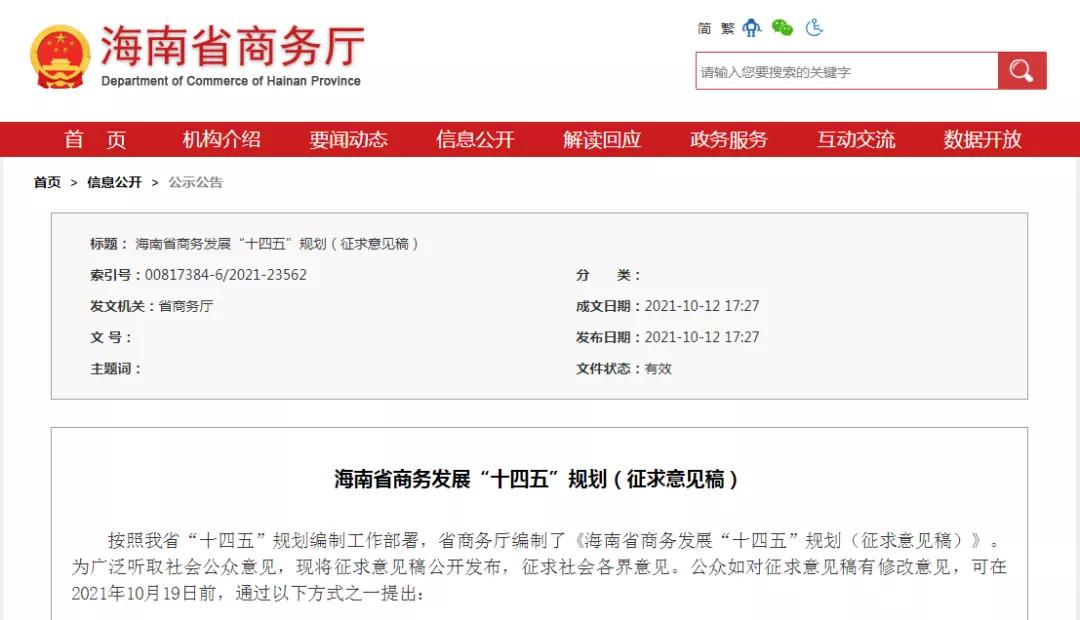 多措并举促进跨境电商发展,《海南省商务发展“十四五”规划(征求意见稿)》发布