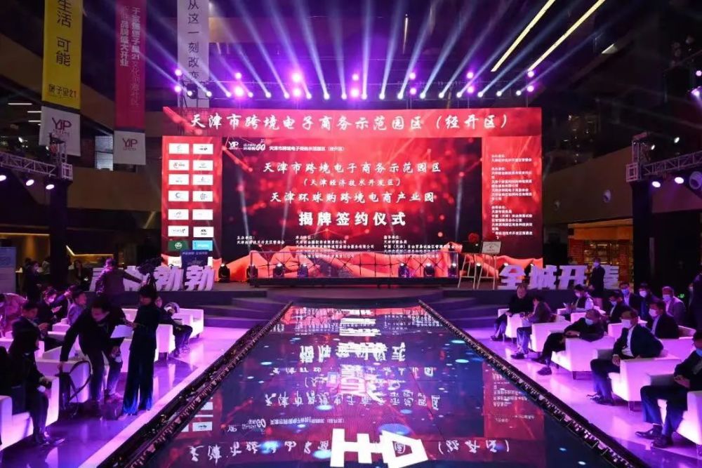 天津市跨境电子商务示范园区(经开区)正式揭牌