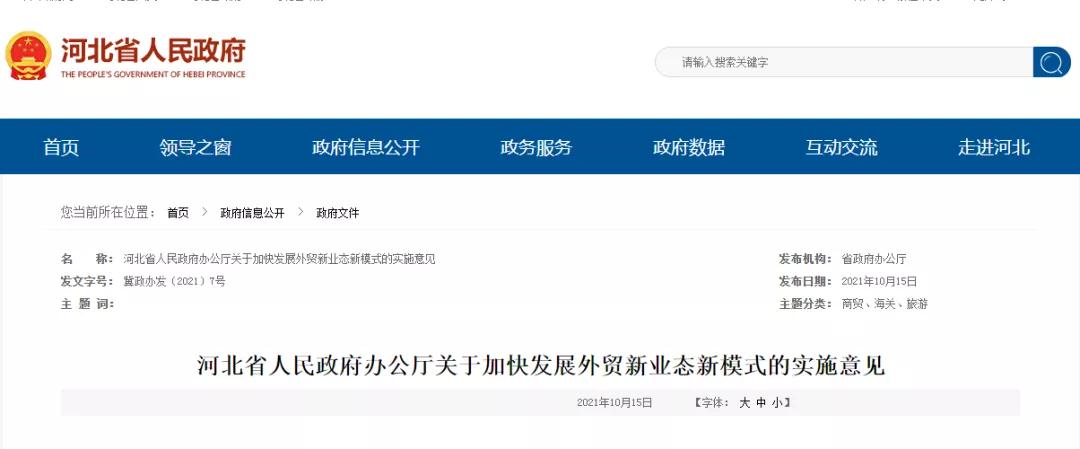 多举措支持跨境电商发展,河北省加快发展外贸新业态新模式的实施意见发布