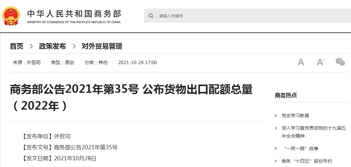 商务部公布2022年货物出口配额总量