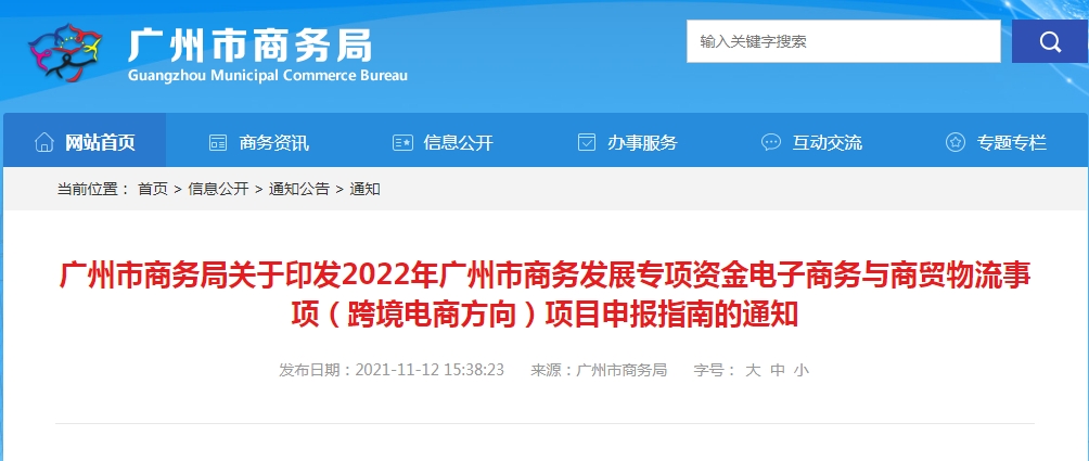 广州市商务局关于印发2022年广州市商务发展专项资金电子商务与商贸物流事项（跨境电商方向）项目申报指南的通知