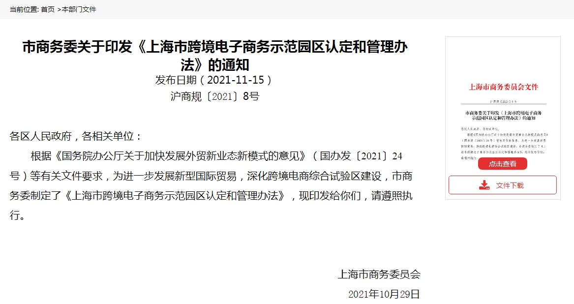 上海市跨境电子商务示范园区认定和管理办法的通知