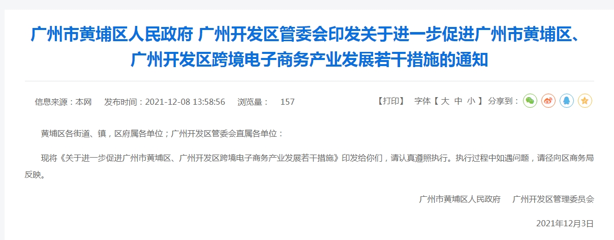 关于进一步促进广州市黄埔区 广州开发区跨境电子商务产业发展若干措施