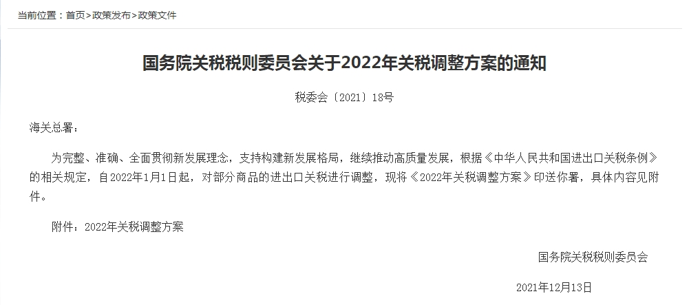 2022年中国关税调整方案公布:1月1日起,这些商品零关税