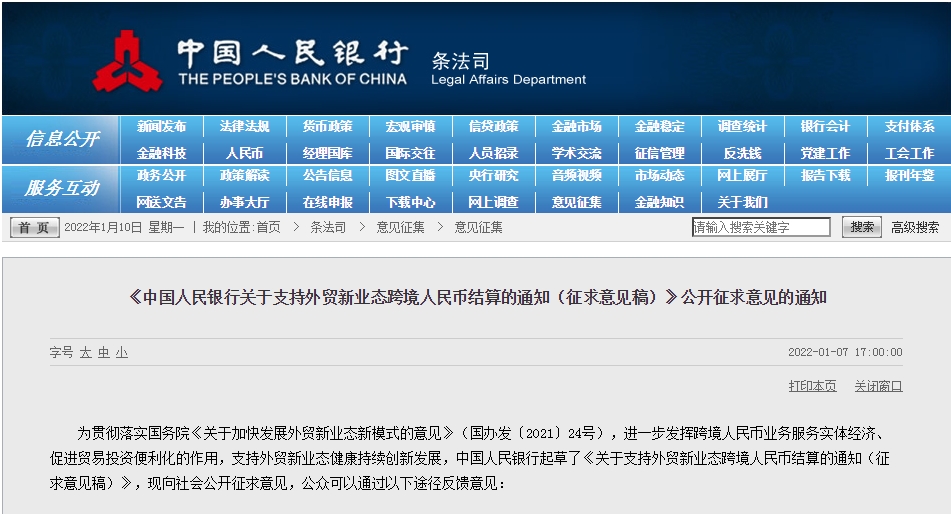 央行就支持外贸新业态跨境人民币结算公开征求意见