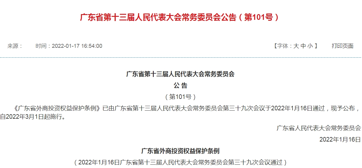 广东出台外商投资权益保护条例 营造稳定、公平竞争的市场环境