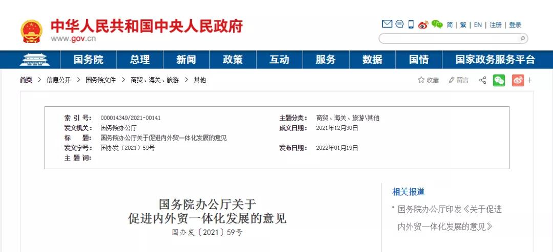 促进跨境电商零售进口规范健康发展 | 国务院发布促进内外贸一体化发展意见