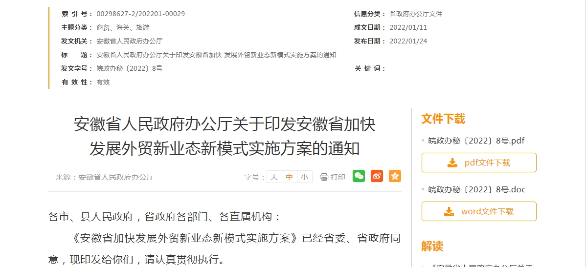 安徽省加快发展外贸新业态新模式实施方案
