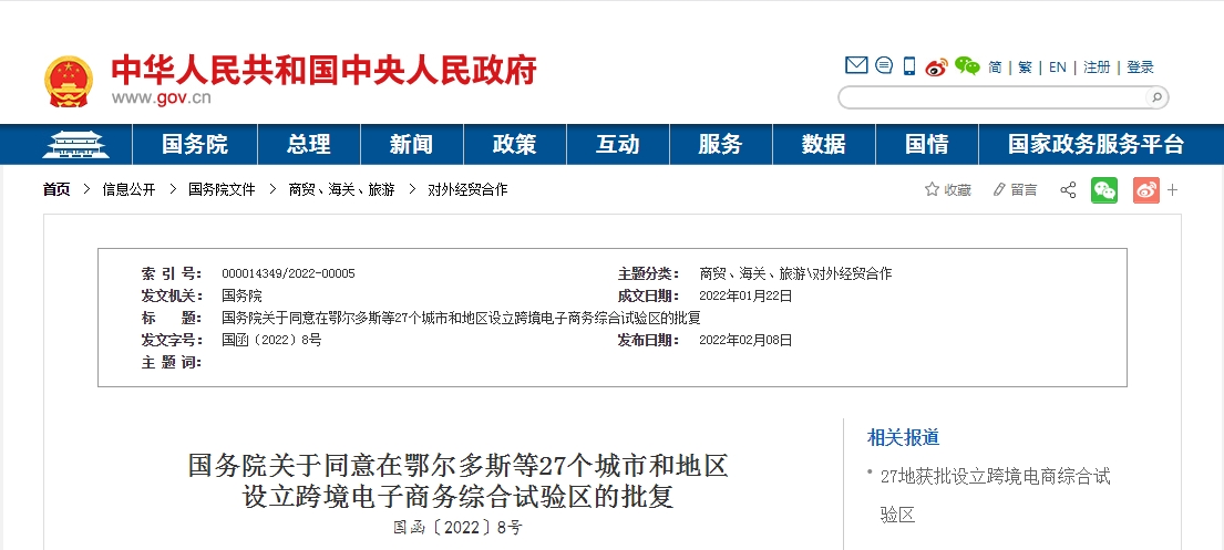 国务院关于同意在鄂尔多斯等27个城市和地区设立跨境电子商务综合试验区的批复