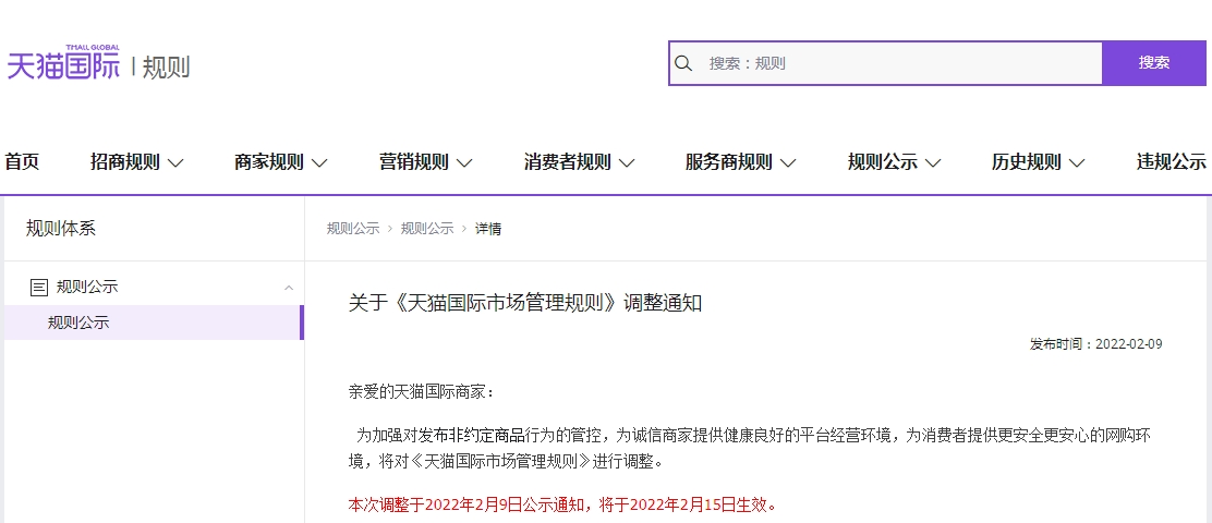 天猫国际发布《天猫国际市场管理规则》调整通知