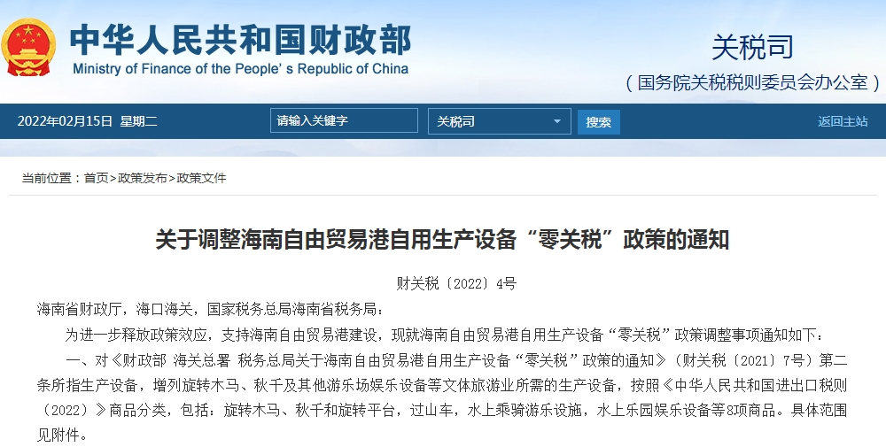 关税司：调整海南自由贸易港自用生产设备“零关税”