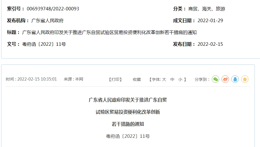 广东省人民政府印发关于推进广东自贸试验区贸易投资便利化改革创新若干措施的通知