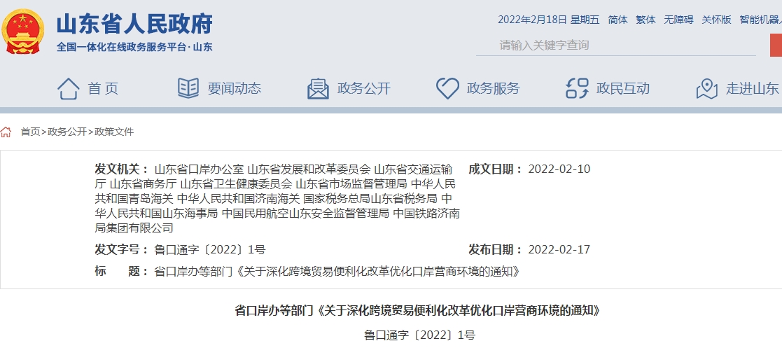 山东省《深化跨境贸易便利化改革优化口岸营商环境的多项举措》