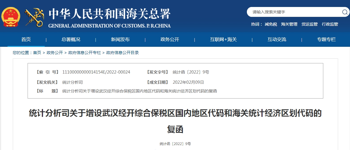 “武汉经开综合保税区”与“武汉东湖综合保税区”共享国内地区代码“42016”