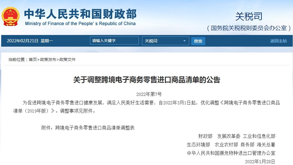 财政部等8部门公告调整跨境电子商务零售进口商品清单