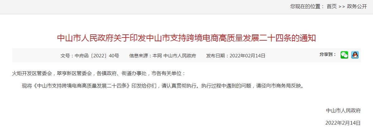 中山市支持跨境电商高质量发展二十四条的通知