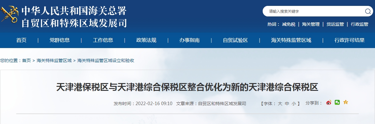 天津港保税区与天津港综合保税区整合优化为新的天津港综合保税区