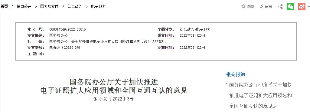 国务院办公厅关于加快推进电子证照扩大应用领域和全国互通互认的意见