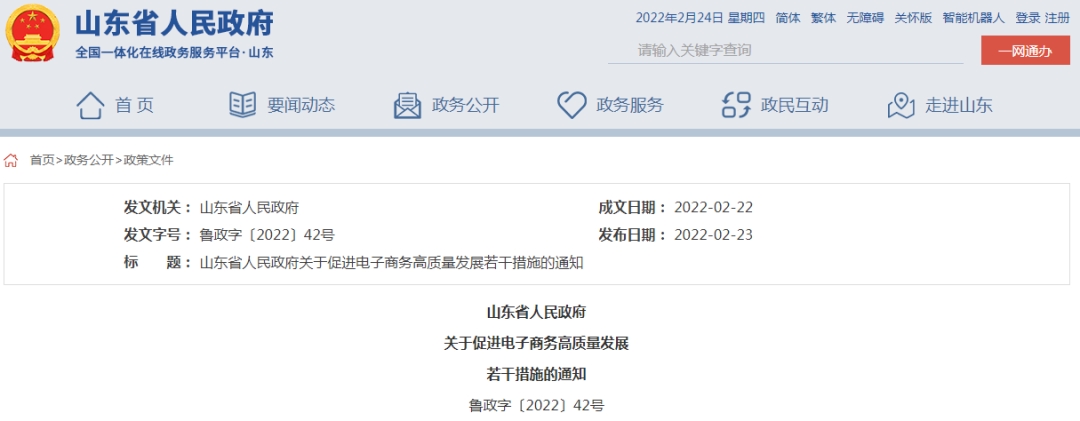 山东省13条举措促进电子商务高质量发展