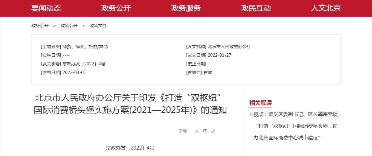 北京市人民政府办公厅关于印发《打造“双枢纽”国际消费桥头堡实施方案(2021—2025年)》的通知