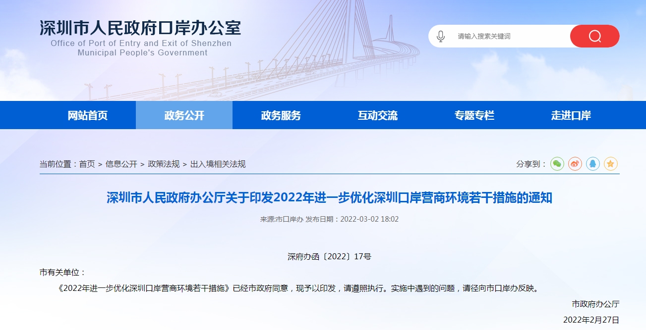 2022年进一步优化深圳口岸营商环境若干措施