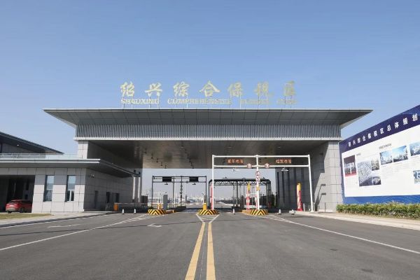 绍兴综合保税区正式封关运营，将大力推进跨境电商等业态