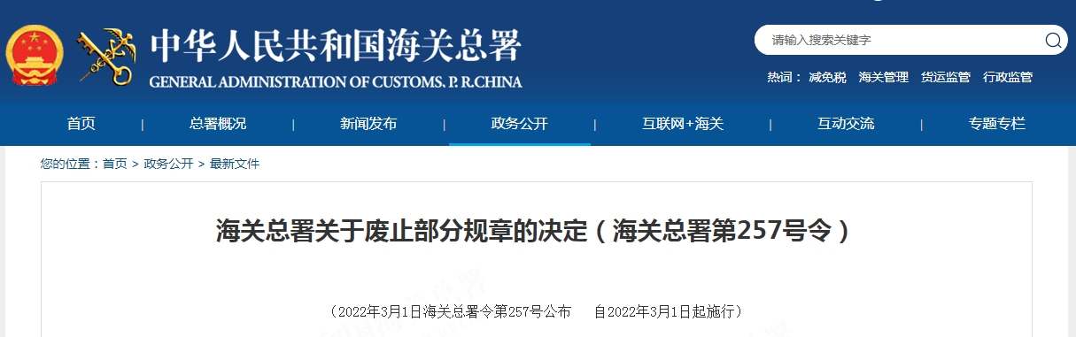 海关总署关于废止部分规章的决定（海关总署第257号令）