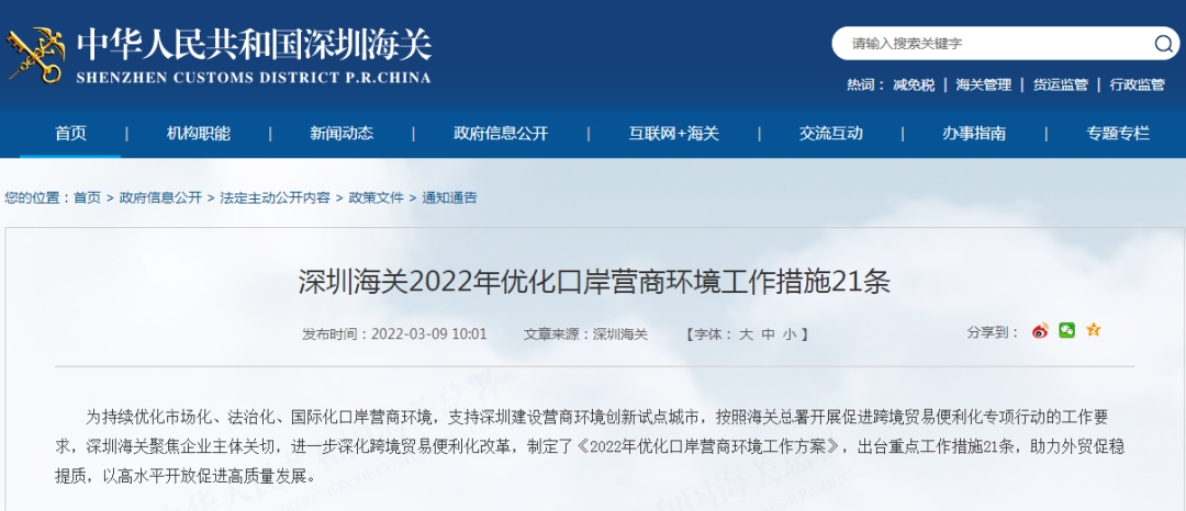 深圳海关发布2022年优化口岸营商环境工作措施21条