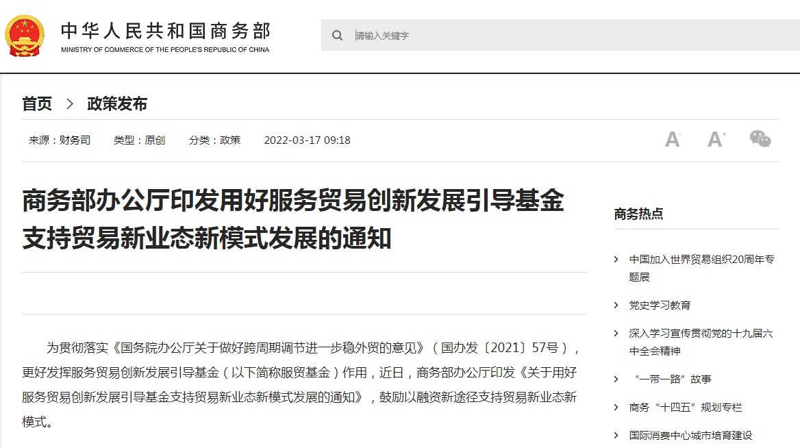 商务部办公厅印发用好服务贸易创新发展引导基金 支持贸易新业态新模式发展的通知