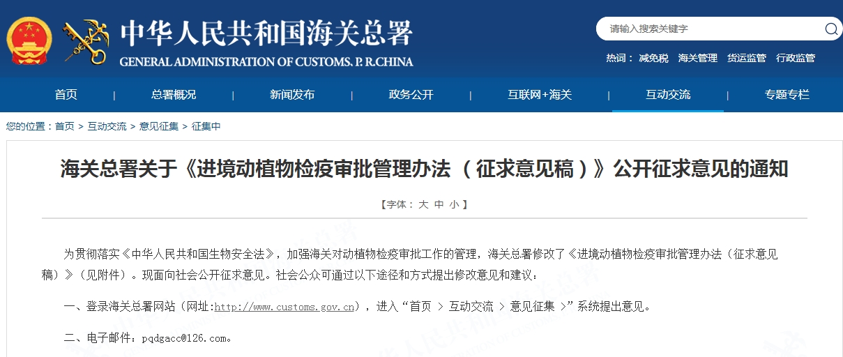 《进境动植物检疫审批管理办法 （征求意见稿）》公开征求意见