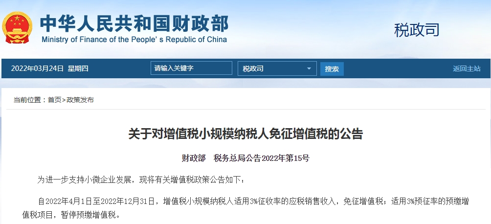 小规模纳税人4月1日至12月31日免征增值税