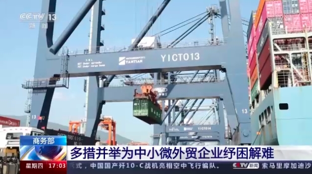 保订单、保履约 商务部多措并举为中小微外贸企业纾困解难