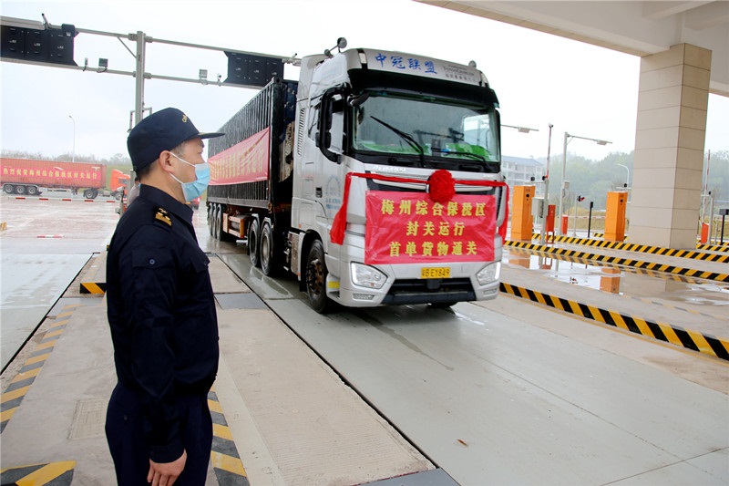 广东首个内陆型综保区封关运行，梅州综保区首单货物入区通关