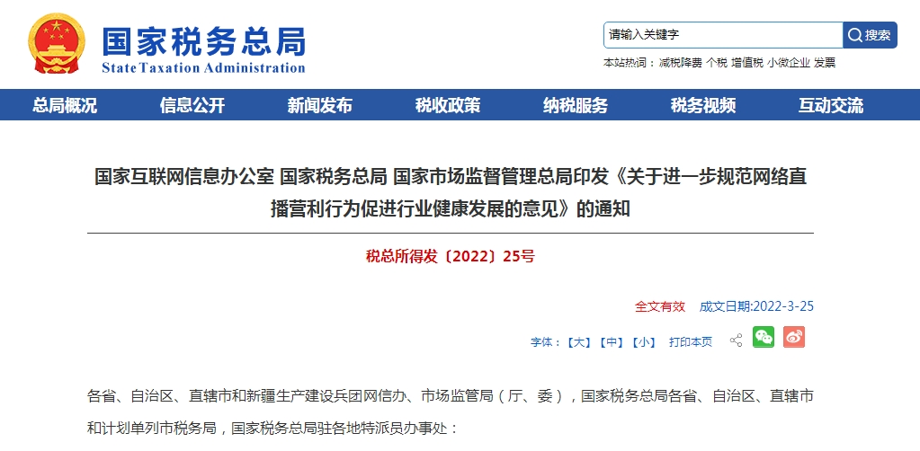 三部门发文进一步规范网络直播营利行为