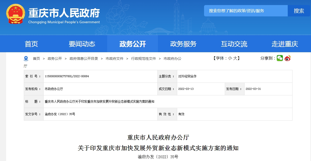 推进跨境电商创新发展，重庆市加快发展外贸新业态新模式实施方案印发