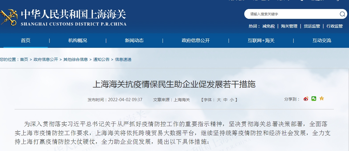 上海海关出台抗疫情保民生助企业促发展10项措施