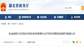 湖北省商务厅 武汉海关关于提升跨境贸易便利化水平支持外贸高质量发展若干措施的公告