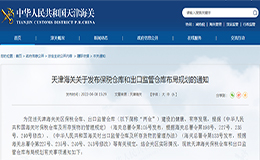 天津海关关于发布保税仓库和出口监管仓库布局规划的通知