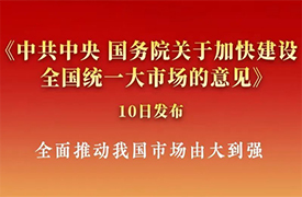 《加快建设全国统一大市场的意见》发布