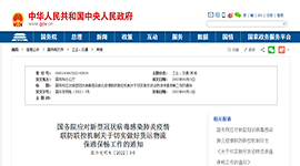 国务院发布做好货运物流通畅工作的通知