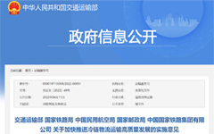 交通运输部等5部门关于加快推进冷链物流运输高质量发展的实施意见??