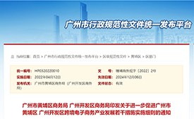 广州开发区跨境电子商务产业发展若干措施实施细则出台