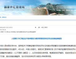 人民银行 外汇局出台23条举措全力做好疫情防控和经济社会发展金融服务