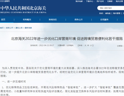 北京海关2022年?促进跨境贸易便利化若干措施