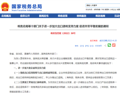 支持跨境电商健康持续创新发展 | 税务总局等十部门发文 进一步加大出口退税支持力度