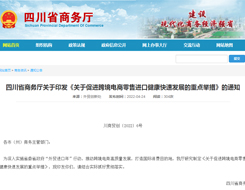 促进跨境电商零售进口健康快速发展，四川这样做→